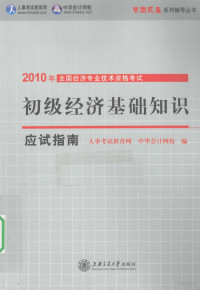 人事考试教育网，中华会计网校编著, 人事考试教育网, 中华会计网校编, 中华会计网校, Zhong hua kuai ji wang xiao, 人事考试教育网, Ren shi kao shi jiao yu wang, zhong hua kuai ji wang xiao, 人事考试教育网, 中华会计网校编, 人事考试教育网, 中华会计网校 — 初级经济基础知识应试指南