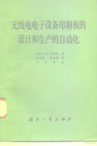 （苏）巴赫克著；何元庚，章宏涤译 — 无线电电子设备印制板的设计和生产的自动化