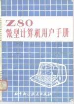 （美）约瑟夫·杰·卡尔著；张秀琼，吴定荣译 — Z80微型计算机用户手册
