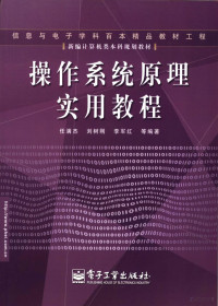 任满杰，刘树刚，李军红，柯敏毅编著, 任满杰等编著, 任满杰 — 操作系统原理实用教程