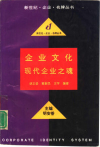 胡正荣，黄新民等编著 — 企业文化 现代企业之魂