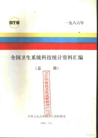 中华人民共和国卫生部科教司编 — 全国卫生系统科技统计资料汇编 总册 1986年