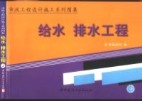 游浩，王景文主编；本书编绘组编 — 市政工程设计施工系列图集 给水 排水工程 上