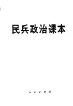 中国人民解放军总政治部群工部编 — 民兵政治课本