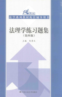 朱景文主编；杜洪波，李户君，季长龙，蔡华撰稿人 — 法理学练习题集 第4版