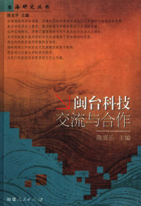 陈喜乐主编, Chen Xile zhu bian, 陈喜乐主编, 陈喜乐 — 闽台科技交流与合作