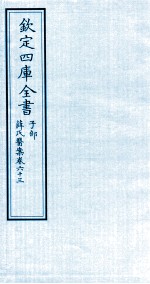 （明）薛已订 — 钦定四库全书 子部 薛氏医案 卷63