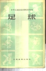 辽宁省、天津市体育运动委员会少年儿童业余训练《足球》参考书编写小组编 — 少年儿童业余训练参考书-足球