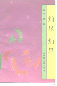 华严著, 华严, 1926- author, 华严著, 华严 — 灿星灿星