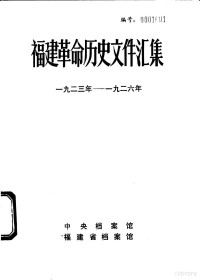 **档案馆，福建省档案馆 — 福建革命历史文件汇集 1923年-1926年