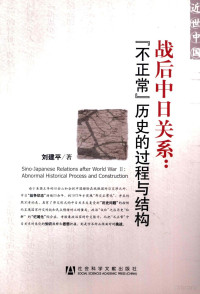 刘建平著 — 战后中日关系：[不正常]历史的过程与结构