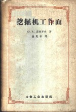 （苏）菲特罗夫（Ю.А.Ветров）著；饶凤林译 — 挖掘机工作面