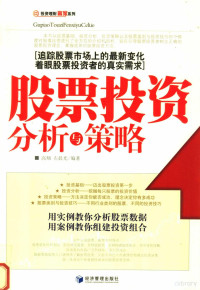 高翔，左晨光编, 高翔, 左晨光编著, 高翔, 左晨光 — 股票投资分析与策略