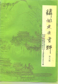 中国人民政治协商会议陕西省麟游县委员会文史资料研究委员会编 — 麟游文史资料 第5辑