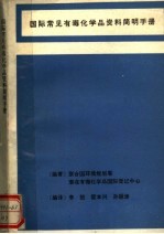 随着合国环境规划署，潜在有毒化学品国际登记中心编著；李甡，霍本兴，孙丽津编译 — 国际常见有毒化学品资料简明手册