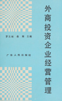 罗文彬，俞辉主编, Luo wen bin, yu hui, 罗文彬, 俞辉主编, 罗文彬, 俞辉, Wenbin Luo, Hui Yu — 外商投资企业经营管理