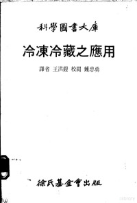 王洪铠译 — 冷冻冷藏之应用