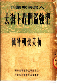 上海诗歌工作者联谊会辑 — 把强盗们赶下海去 抗美援朝特辑