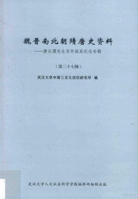 武汉大学中国三至九世纪研究所编 — 魏晋南北朝隋唐史资料 唐长孺先生百年诞辰纪念专辑 第27辑