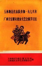 玉林地区行政公署文化局，玉林地区文学艺术界联合会编 — 玉林地区代表队参加1978年四全区群众业余文艺会演节目选