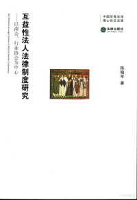 陈晓军著, Chen, Xiaojun , 1972-, Chen Xiaojun zhu, 陈晓军, (19726- ), 陈晓军著, 陈晓军, 陳曉軍 — 互益性法人法律制度研究