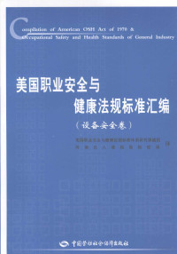 崔磊，张峰主编, 美国职业安全与健康法规标准体系研究课题组, 河南出入境检验检疫局译, 美国职业安全与健康法规标准体系研究课题组, 河南出入境检验检疫局, United States, 中國, 河南省 (中國) — 美国职业安全与健康法规标准汇编 设备安全卷