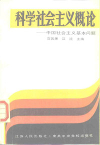 范若愚，江流主编 — 科学社会主义概论 中国社会主义基本问题