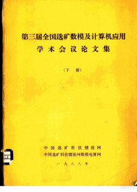 中国选矿科技情报网中国选矿科技情报网数模电算网 — 第三届全国选矿数模及计算机应用学术会议论文集 下