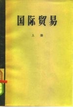 （苏）包达包夫，（苏）罗根斯基（Рогинского，С.Г.），卡伯林斯基主编；北京对外贸易学院翻译室译 — 国际贸易 上