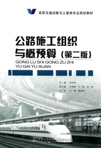 梁世栋著, 梁世栋主编, 梁世栋 — 高职交通运输与土建类专业规划教材 公路施工组织与概预算 第2版