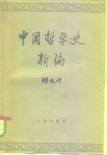 冯友兰著 — 中国哲学史新编 第2册