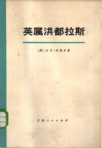 （英）D.A.G.沃德尔著；天津市图书馆译 — 英属洪都拉斯 历史与今日之概况