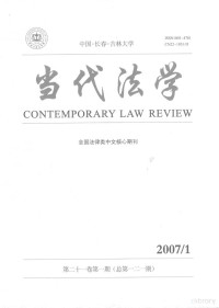 覃远春 — 民法上自然权利初论——道德与法律间融合之一斑