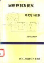 赵希朋编译 — 固态控制系统 5 ·角度定位控制