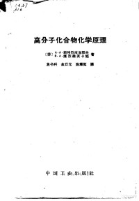 （苏）斯特烈皮海耶夫，А.А.，（苏）捷烈维茨卡娅，В.А.著；焦书科等译 — 高分子化合物化学原理