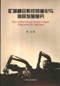 穆东著, 王天红选, 王天红 — 矿城耦合系统的演化与协同发展研究