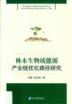 米锋，程宝栋著 — 林木生物质能源产业链优化路径研究