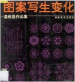 温练昌绘 — 图案写生变化 温练昌作品集