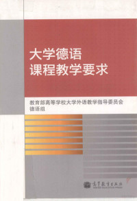 教育部高等学校大学外语教学指导委员会德语组编, 教育部高等学校大学外语教学指导委员会德语组[编, 教育部 — 大学德语课程教学要求