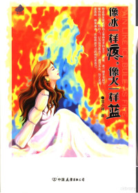 雪小蝉著, 雪小禅 女, 197?~ — 像冰一样疼，像火一样蓝