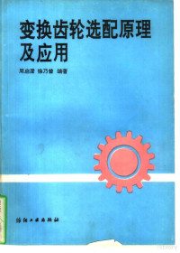 周启澄，徐乃曾编著, 周启澄, 徐乃曾编著, 周启澄, 徐乃曾, 周启澄, (纺织) — 变换齿轮选配原理及应用