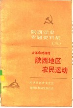 中共陕西省委党史资料征集研究委员会 — 陕西党史专题资料集 3 大革命时期的陕西地区农民运动