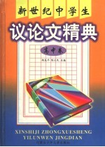 胡友平，陈以民主编 — 新世纪中学生议论文精选 高中卷