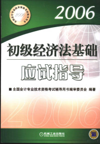 全国会计专业技术资格考试辅导用书编审委员会编著, 全国会计专业技术资格考试辅导用书编审委员会编著, 全国会计专业技术资格考试辅导用书编委会 — 初级经济法基础应试指导