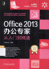 华诚科技编著, 华诚科技编著, 华诚科技 — Office2013办公专家从入门到精通