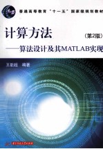 王能超编著 — 计算方法 算法设计及其MATLAB实现