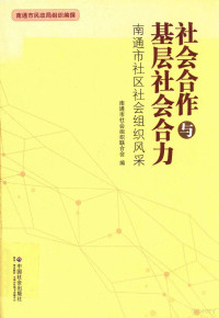 南通市社会组织联合会编, 南通市社会组织联合会编, 南通市社会组织联合会 — 社会合作与基层社会合力 南通市社区社会组织风采