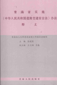 青海省人大常委会法制工作委员会编写, 张建国主编 , 青海省人大常委会法制工作委员会编写, 张建国, 青海省人大常委会 — 青海省实施《中华人民共和国道路交通安全法》办法释义