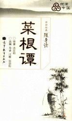 洪应明原著；孙劲松选编 — 传世经典随身读 菜根谭