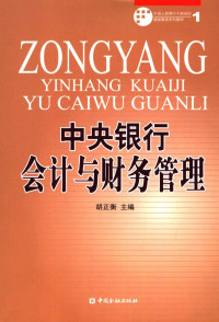 胡正衡主编, 胡正衡主编, 胡正衡 — 中央银行会计与财务管理